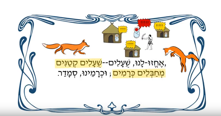 אחזו לנו שועלים שועלים קטנים מחבלים כרמים וכרמינו סמדר, הגרסה המאויירת