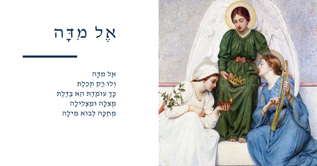 אל מדה, הקלטה של השיר בצירוף שיחה מקדימה